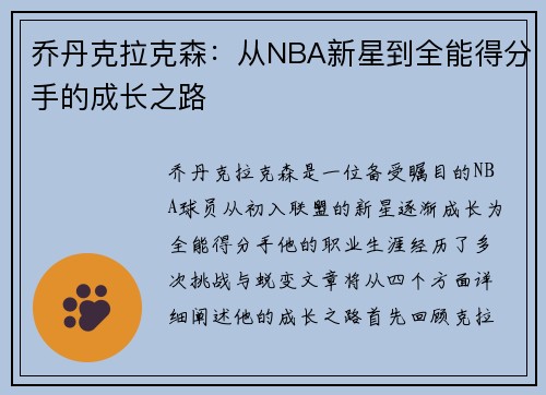 乔丹克拉克森：从NBA新星到全能得分手的成长之路