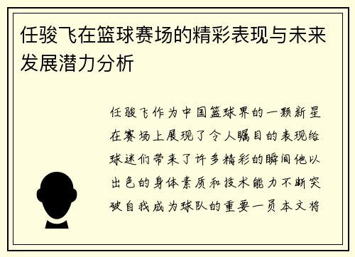 任骏飞在篮球赛场的精彩表现与未来发展潜力分析