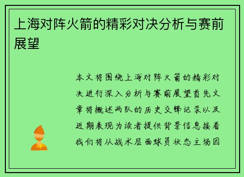 上海对阵火箭的精彩对决分析与赛前展望