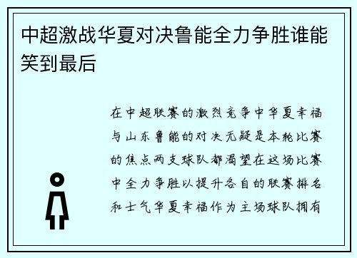 中超激战华夏对决鲁能全力争胜谁能笑到最后