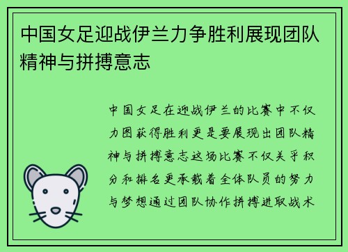 中国女足迎战伊兰力争胜利展现团队精神与拼搏意志