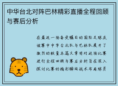中华台北对阵巴林精彩直播全程回顾与赛后分析