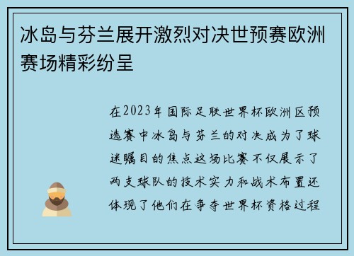 冰岛与芬兰展开激烈对决世预赛欧洲赛场精彩纷呈