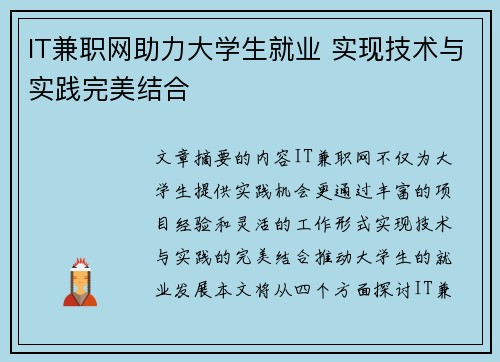 IT兼职网助力大学生就业 实现技术与实践完美结合