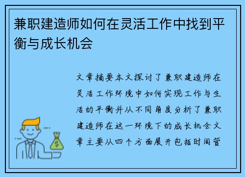 兼职建造师如何在灵活工作中找到平衡与成长机会