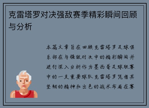 克雷塔罗对决强敌赛季精彩瞬间回顾与分析