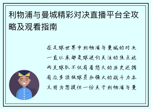 利物浦与曼城精彩对决直播平台全攻略及观看指南