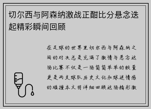 切尔西与阿森纳激战正酣比分悬念迭起精彩瞬间回顾