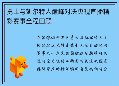 勇士与凯尔特人巅峰对决央视直播精彩赛事全程回顾