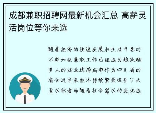 成都兼职招聘网最新机会汇总 高薪灵活岗位等你来选