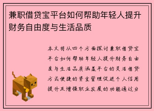 兼职借贷宝平台如何帮助年轻人提升财务自由度与生活品质