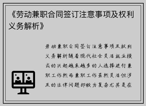《劳动兼职合同签订注意事项及权利义务解析》