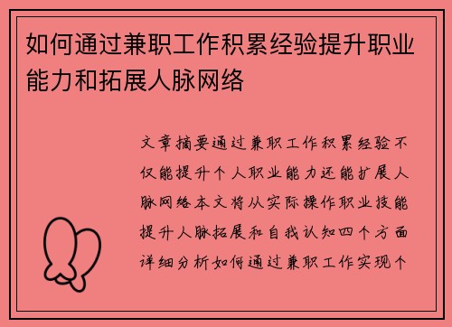 如何通过兼职工作积累经验提升职业能力和拓展人脉网络