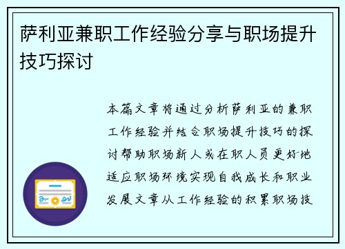 萨利亚兼职工作经验分享与职场提升技巧探讨