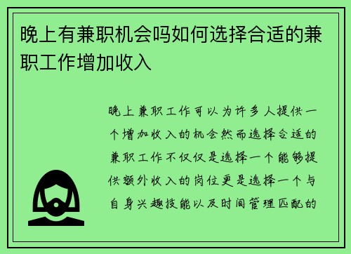 晚上有兼职机会吗如何选择合适的兼职工作增加收入