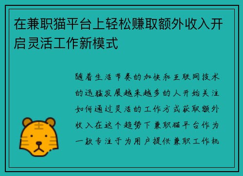 在兼职猫平台上轻松赚取额外收入开启灵活工作新模式
