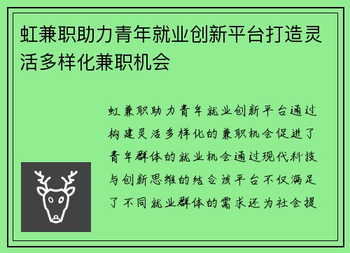 虹兼职助力青年就业创新平台打造灵活多样化兼职机会