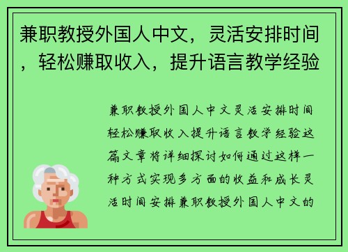 兼职教授外国人中文，灵活安排时间，轻松赚取收入，提升语言教学经验