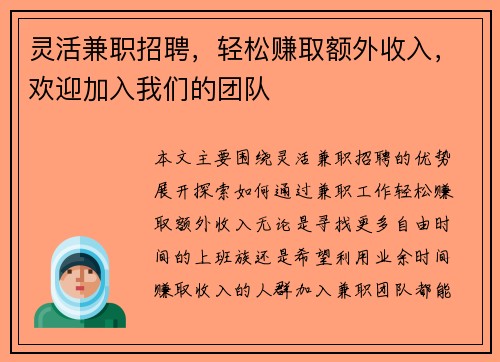 灵活兼职招聘，轻松赚取额外收入，欢迎加入我们的团队