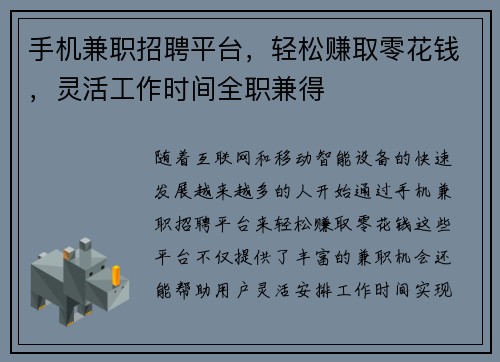 手机兼职招聘平台，轻松赚取零花钱，灵活工作时间全职兼得