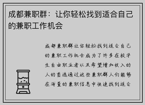 成都兼职群：让你轻松找到适合自己的兼职工作机会