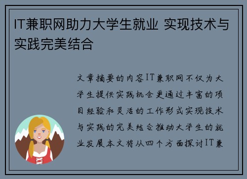 IT兼职网助力大学生就业 实现技术与实践完美结合