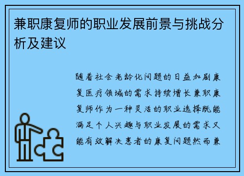 兼职康复师的职业发展前景与挑战分析及建议