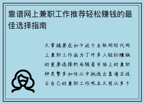 靠谱网上兼职工作推荐轻松赚钱的最佳选择指南