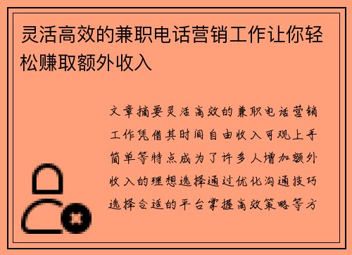 灵活高效的兼职电话营销工作让你轻松赚取额外收入