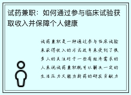 试药兼职：如何通过参与临床试验获取收入并保障个人健康