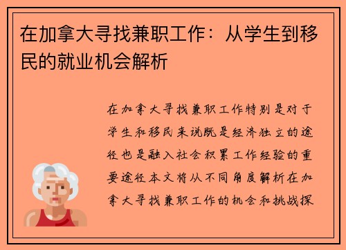 在加拿大寻找兼职工作：从学生到移民的就业机会解析