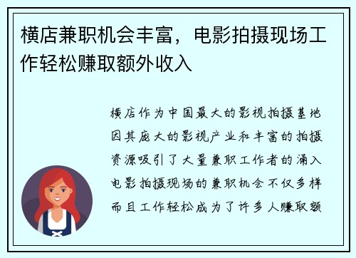 横店兼职机会丰富，电影拍摄现场工作轻松赚取额外收入
