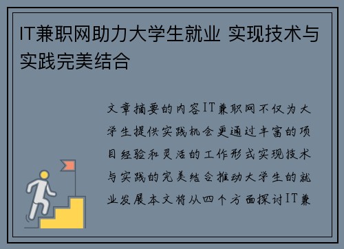 IT兼职网助力大学生就业 实现技术与实践完美结合