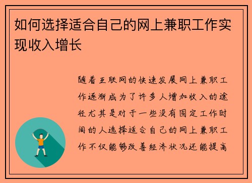 如何选择适合自己的网上兼职工作实现收入增长