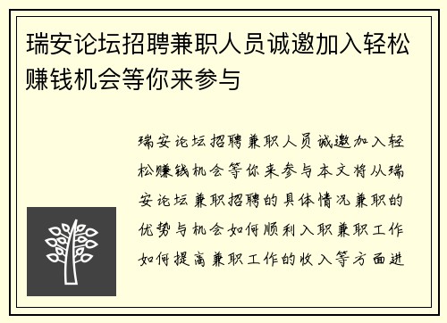 瑞安论坛招聘兼职人员诚邀加入轻松赚钱机会等你来参与