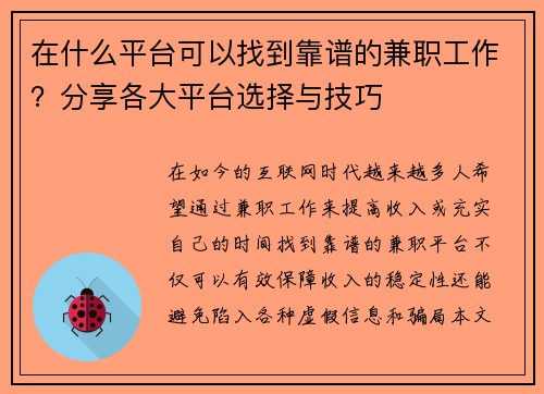 在什么平台可以找到靠谱的兼职工作？分享各大平台选择与技巧