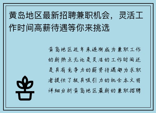 黄岛地区最新招聘兼职机会，灵活工作时间高薪待遇等你来挑选