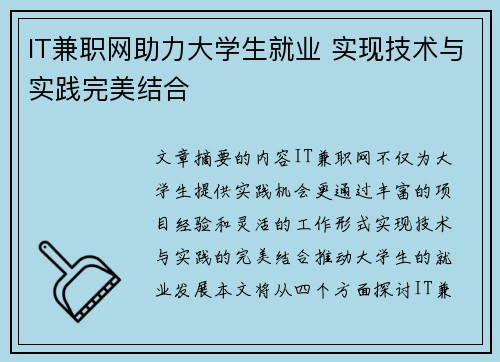 IT兼职网助力大学生就业 实现技术与实践完美结合