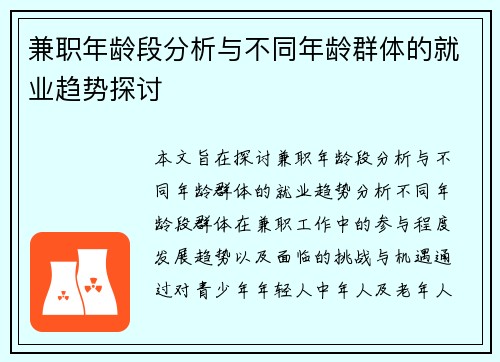 兼职年龄段分析与不同年龄群体的就业趋势探讨