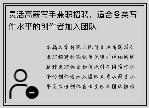 灵活高薪写手兼职招聘，适合各类写作水平的创作者加入团队