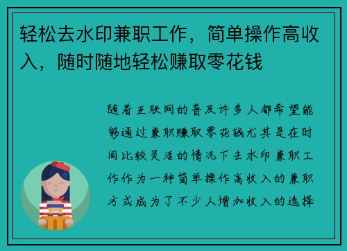 轻松去水印兼职工作，简单操作高收入，随时随地轻松赚取零花钱