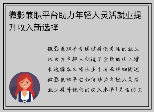 微影兼职平台助力年轻人灵活就业提升收入新选择