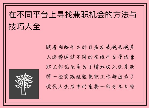 在不同平台上寻找兼职机会的方法与技巧大全