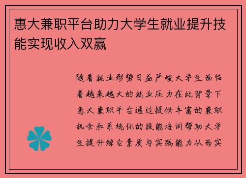 惠大兼职平台助力大学生就业提升技能实现收入双赢