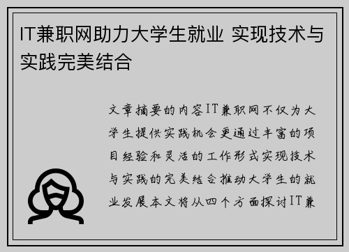 IT兼职网助力大学生就业 实现技术与实践完美结合