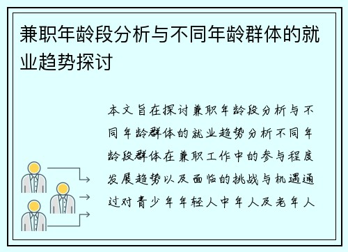 兼职年龄段分析与不同年龄群体的就业趋势探讨