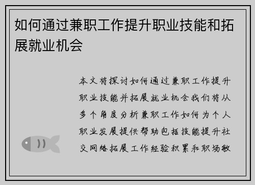 如何通过兼职工作提升职业技能和拓展就业机会
