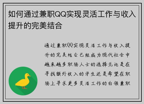 如何通过兼职QQ实现灵活工作与收入提升的完美结合