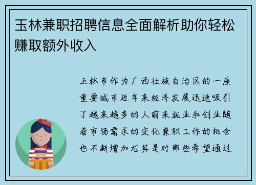 玉林兼职招聘信息全面解析助你轻松赚取额外收入