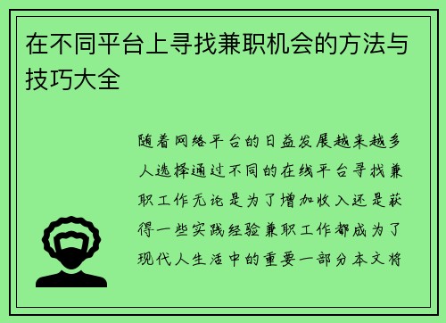 在不同平台上寻找兼职机会的方法与技巧大全